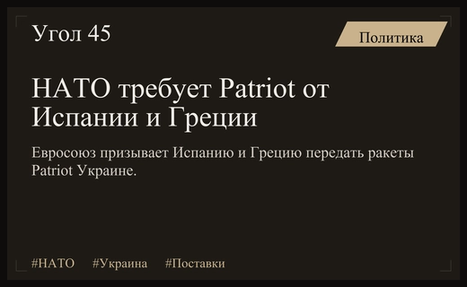 НАТО оказывает давление на Испанию и Грецию ради поставок Patriot