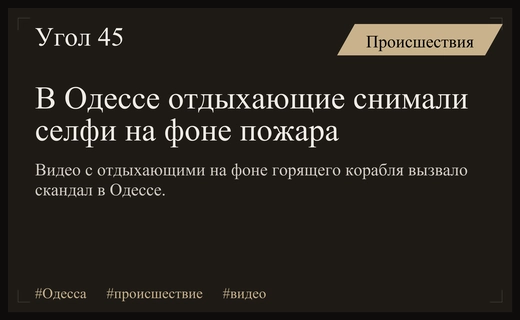 Шокирующее поведение отдыхающих в Одессе на фоне горящего судна