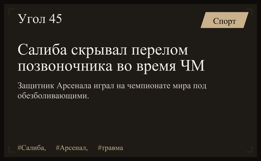 Шокирующее разоблачение: Вильям Салиба играл на чемпионате мира с переломом позвоночника