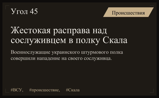 Шокирующий инцидент в рядах ВСУ: расправа над сослуживцем в штурмовом полку