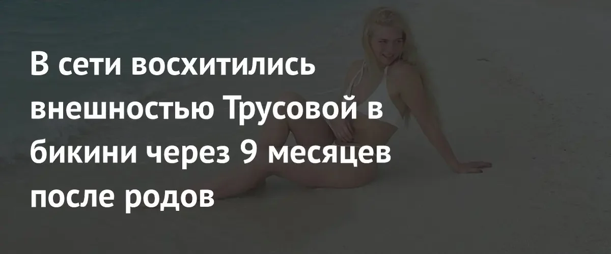 Поклонники восхитились идеальной фигурой Александры Трусовой в новом пляжном снимке