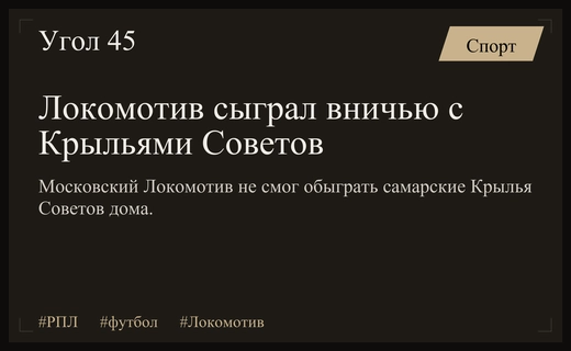 Локомотив упустил победу над Крыльями Советов в девятом туре РПЛ