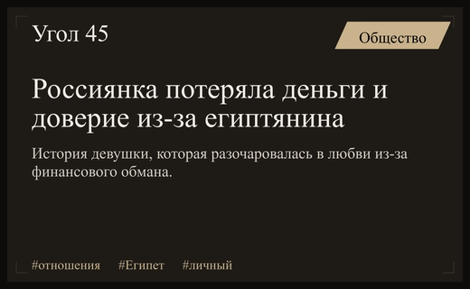 Роковая любовь в Египте: как россиянка стала жертвой обмана аниматора