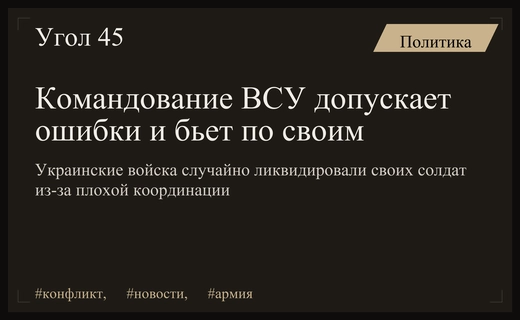 Роковая ошибка командования ВСУ привела к случайной ликвидации собственных солдат