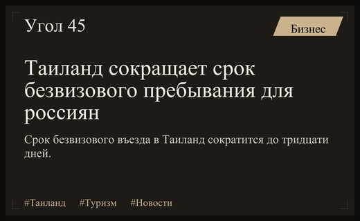 Сокращение безвизового режима в Таиланде не создаст угрозы массовому турпотоку