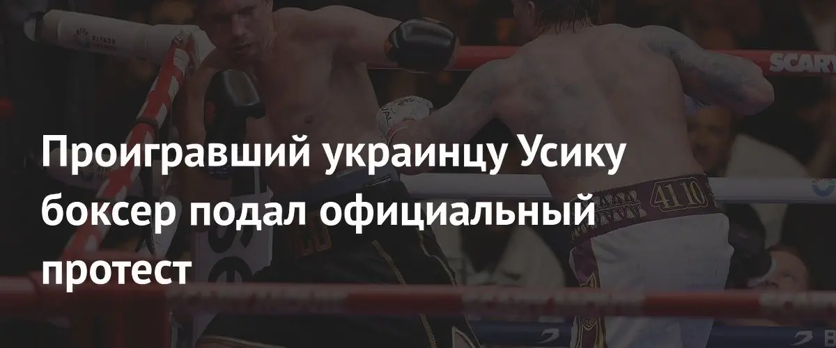 Боксер Рико Верхувен подал официальный протест после поражения от Александра Усика
