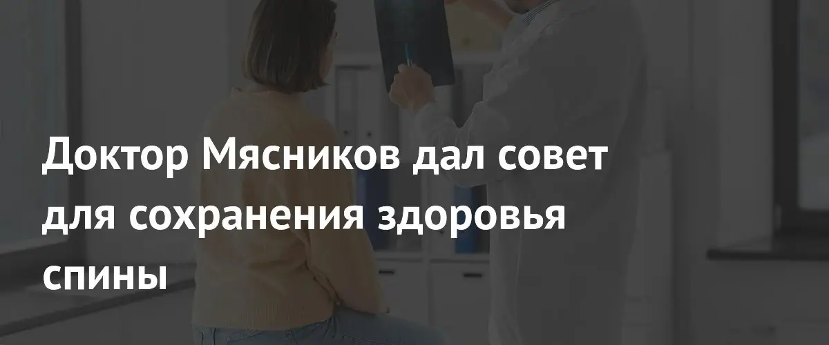 Доктор Мясников назвал главную ошибку в движении, ведущую к травмам спины