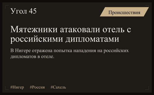 Покушение на безопасность российских дипломатов в столице Нигера завершилось успешно