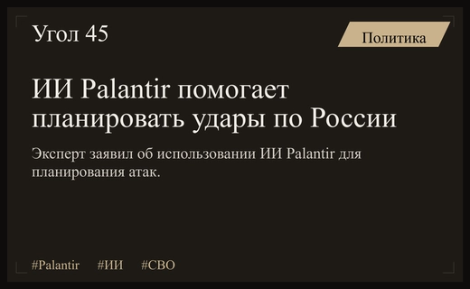 Роль американского искусственного интеллекта Palantir в планировании атак на Россию