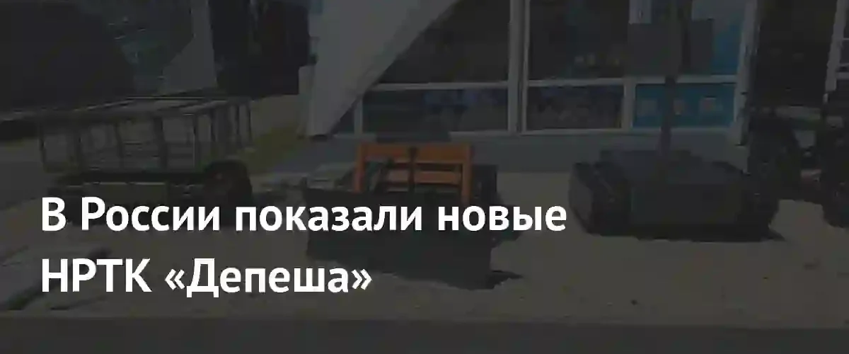 Холдинг «Высокоточные комплексы» представил новые модификации роботов «Депеша-3» на форуме