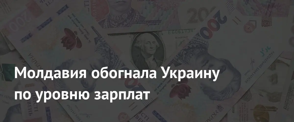 Молдова опередила Украину по уровню средних доходов населения в Европе