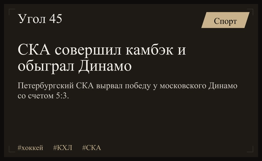 Волевой камбэк СКА: петербургский клуб разгромил московское Динамо в КХЛ
