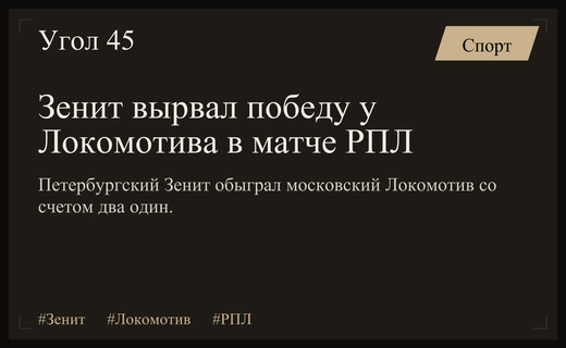 Волевой камбэк петербургского Зенита: сенсационная победа над Локомотивом в РПЛ