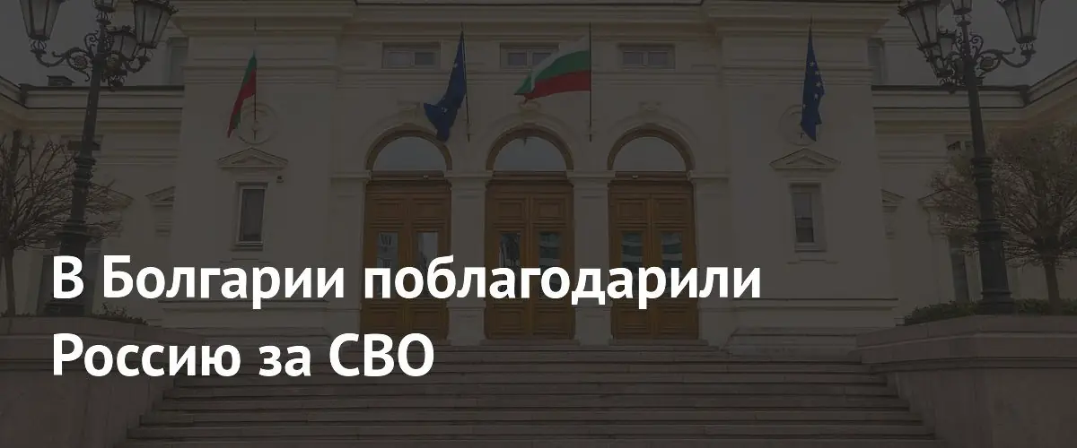Болгарский депутат признал роль России в окончании пандемии