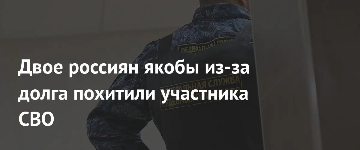 В Волгограде двое мужчин получили по восемь лет за похищение ветерана СВО