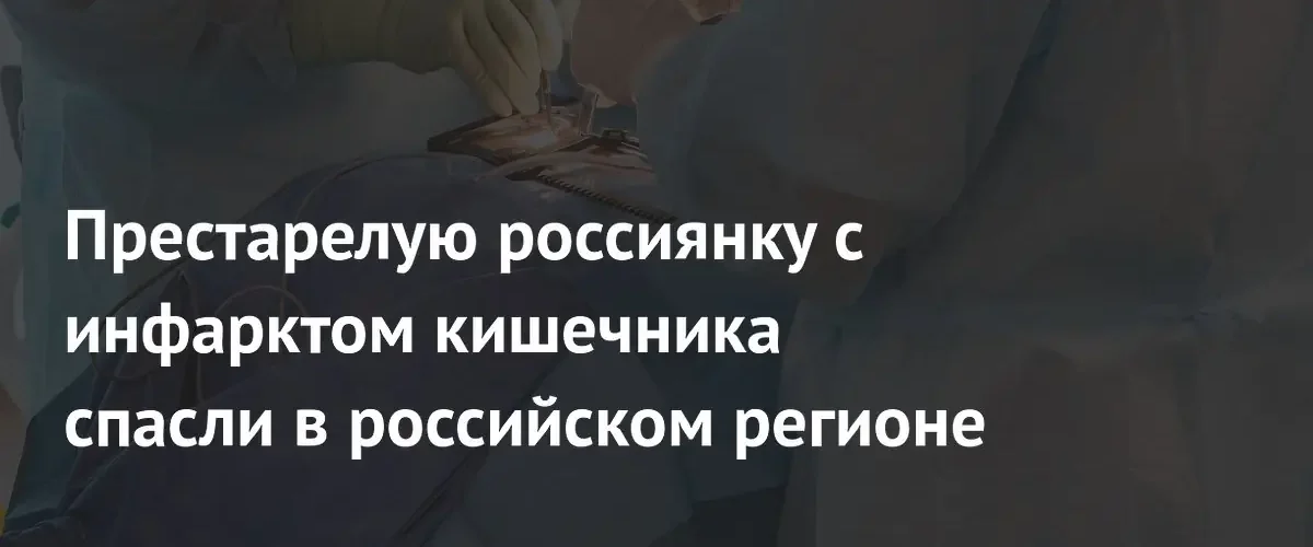 В Волгограде врачи впервые спасли пожилую пациентку от инфаркта кишечника