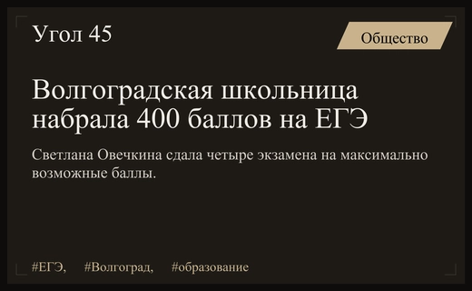 Волгоградская школьница Светлана Овечкина установила новый рекорд сдав ЕГЭ на 400 баллов
