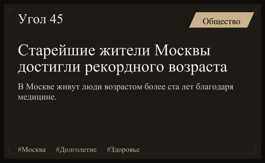 Долголетие в столице: раскрыты возраст самых старых жителей Москвы