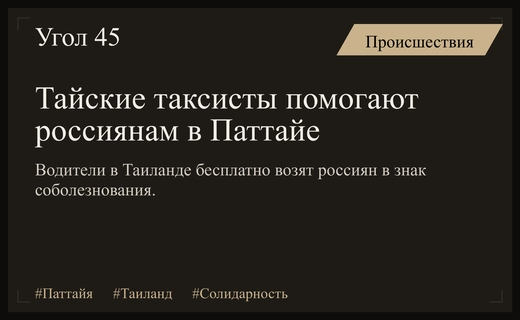 Солидарность в Паттайе: тайские таксисты оказывают бесплатную помощь россиянам после трагедии