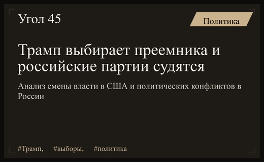 Политическая трансформация: Трамп определяет преемника и российские партии вступают в борьбу