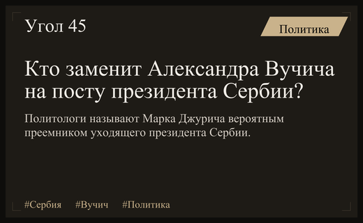 Политическая трансформация в Сербии: назван вероятный преемник Александра Вучича