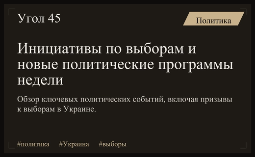 Политическая турбулентность: инициативы по выборам в Украине и новая программа Единой России