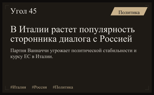 Политическая угроза Мелони: новый союзник России набирает популярность в Италии