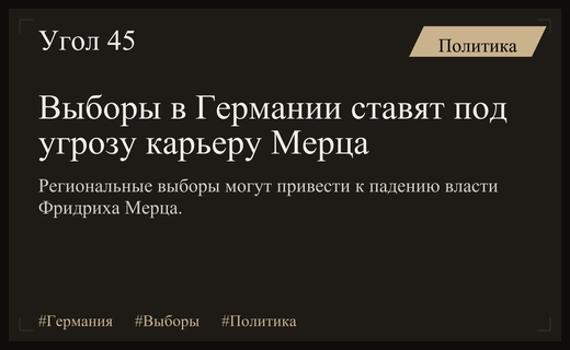 Политические испытания для Фридриха Мерца на региональных выборах в Германии