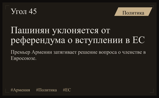 Политический дрейф Еревана: почему Пашинян избегает референдума и как ответит Москва