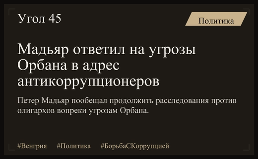 Политический кризис в Венгрии: Мадьяр бросил вызов угрозам Виктора Орбана