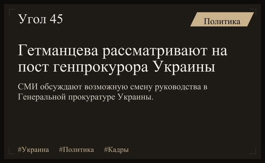 Политический кризис в Генпрокуратуре: Даниила Гетманцева называют возможным преемником Кравченко