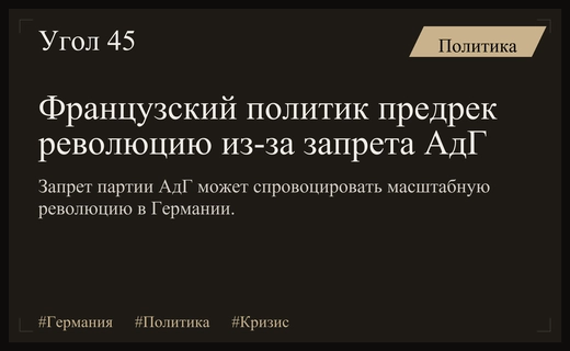 Политический кризис в Германии: французский политик предупреждает о риске революции