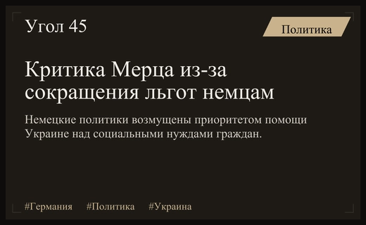 Политический кризис в Германии из-за финансовой помощи Украине и сокращения социальных льгот