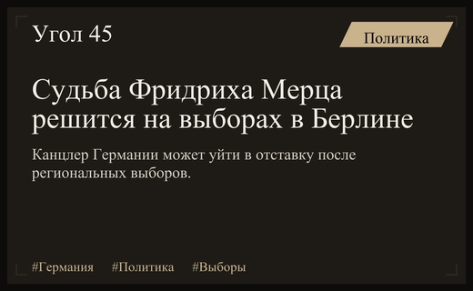 Политический кризис в Германии: выборы в землях решат судьбу Фридриха Мерца