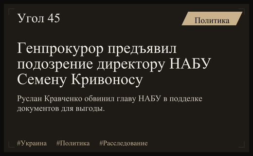 Политический кризис в Украине: Генпрокурор предъявил подозрение главе НАБУ