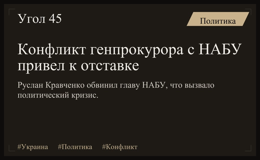 Политический кризис в Украине: конфликт генпрокурора с НАБУ и САП
