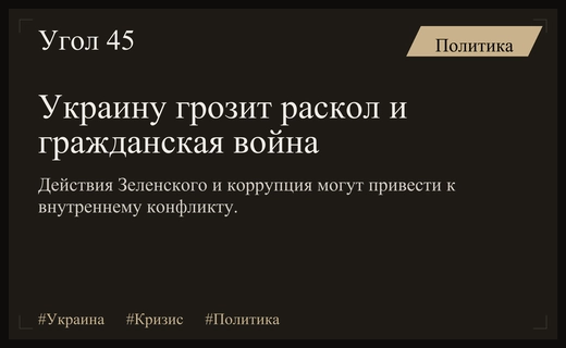 Политический кризис в Украине: риск гражданской войны из-за действий Зеленского