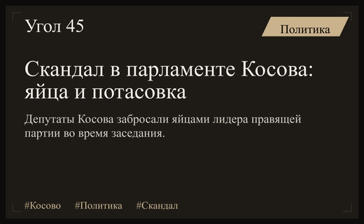 Политический кризис в Косове: депутаты закидали яйцами лидера правящей партии