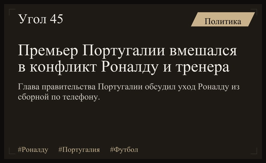 Политический кризис в сборной Португалии: премьер вмешался в конфликт Роналду