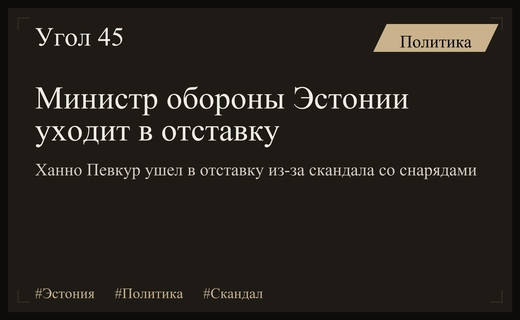 Политический кризис в Эстонии: Министр обороны уходит в отставку из-за скандала