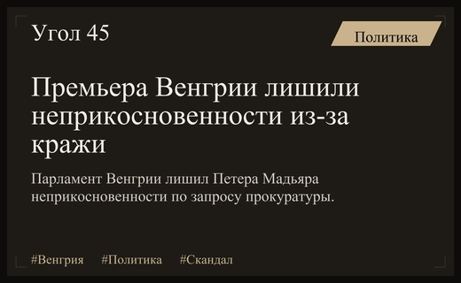 Политический кризис в Будапеште: Премьер Венгрии лишен депутатской неприкосновенности