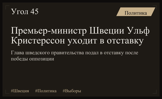 Политический кризис в Швеции: Премьер-министр Ульф Кристерссон объявил о своей отставке