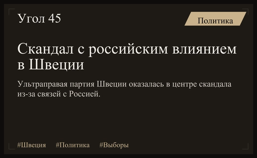 Политический кризис в Швеции: скандал с российским влиянием перед выборами