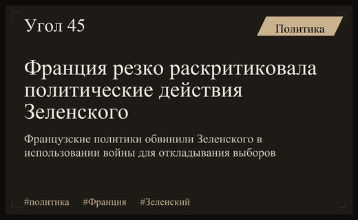 Политический кризис в Европе: резкая критика заявлений Зеленского со стороны Франции