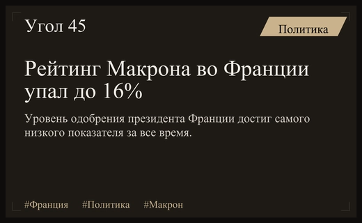 Политический кризис во Франции: рейтинг Эмманюэля Макрона рухнул до исторического минимума