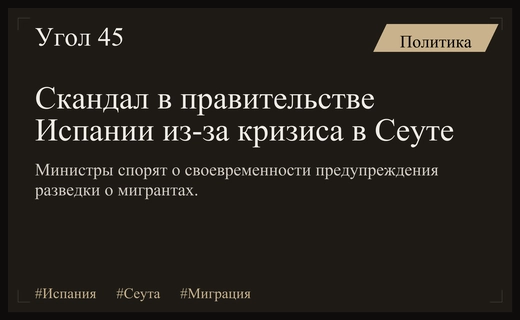 Политический раскол в Мадриде из-за провала разведки в Сеуте