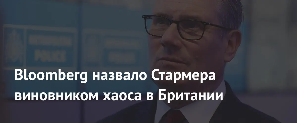 Политический шторм в Британии: Стармер теряет поддержку на фоне экономического кризиса
