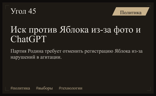 Политический скандал: партия Родина требует снять Яблоко с выборов из-за нейросетей