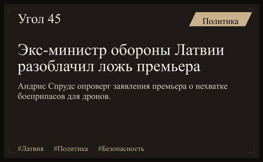 Политический скандал в Латвии: экс-министр обороны обвинил премьера во лжи