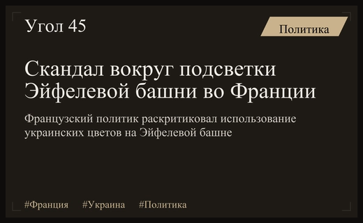 Политический скандал во Франции из-за подсветки Эйфелевой башни цветами Украины